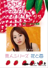 【素人シリーズ 花と苺 Vol.583 】の一覧画像