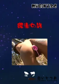 【露出の旅 】の一覧画像