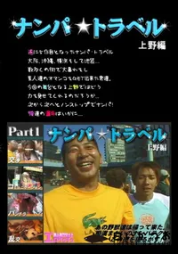 【ナンパ★トラベル 上野編 前編 】の一覧画像