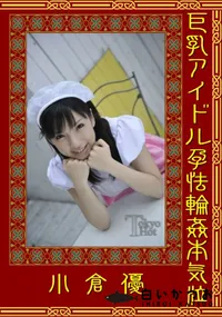 【巨乳アイドル孕怯輪姦本気泣 】の一覧画像