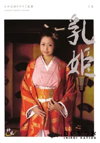 【KAMIKAZE PREMIUM カミカゼ プレミアム 48 乳姫 上巻】の一覧画像