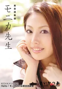 【RED HOT JAM レッドホットジャム 76 Hello!モニカのHな英会話教室 】の一覧画像