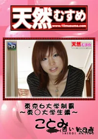 【天然むすめ 東京6大○制覇~東京大学生編~ 】の一覧画像