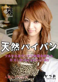 【天然パイパン 】の一覧画像