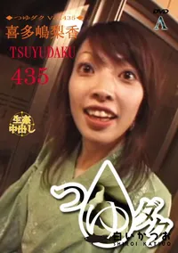 【つゆダク Vol.435 】の一覧画像