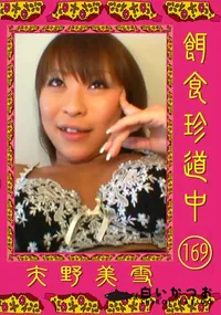 【餌食珍道中 169 】の一覧画像