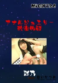 【アナルジュエリー救出作戦 】の一覧画像