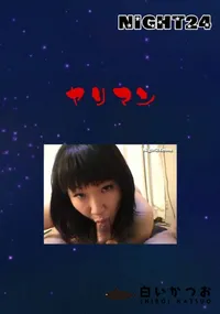 【ヤリマン 】の一覧画像