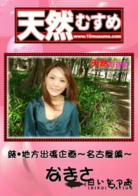 【天然むすめ 続・地方出張企画～名古屋編～ 】の一覧画像