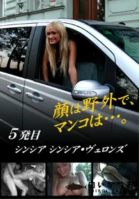 【顔は野外でマンコは…。 5発目】の一覧画像