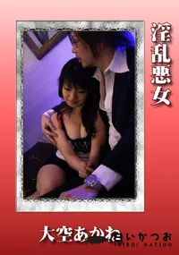 【淫乱悪女 】の一覧画像