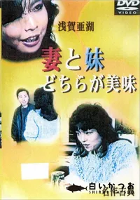 【妻と妹どちらが美味  】の一覧画像