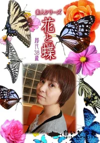 【素人シリーズ 花と蝶 Vol.963】の一覧画像