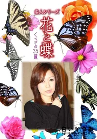 【素人シリーズ 花と蝶 Vol.972  】の一覧画像