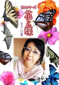 【素人シリーズ 花と蝶 Vol.977  】の一覧画像