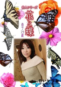 【素人シリーズ 花と蝶 Vol.981  】の一覧画像