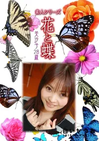 【素人シリーズ 花と蝶 Vol.982 】の一覧画像