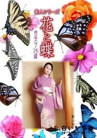 【素人シリーズ 花と蝶 Vol.987 】の一覧画像