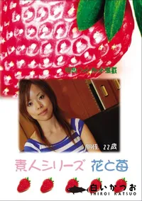 【素人シリーズ 花と苺 Vol.597 】の一覧画像