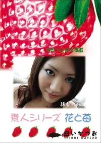 【素人シリーズ 花と苺 Vol.595 】の一覧画像