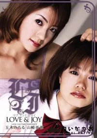 【ラブアンドジョイ Vol.305 】の一覧画像