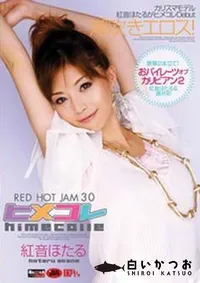【RED HOT JAM レッドホット ジャム 30 ヒメコレ 】の一覧画像