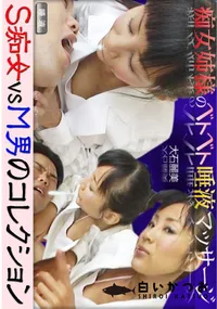 【S痴女VSM男のコレクション 痴女姉様のベトベト唾液マッサージ 】の一覧画像