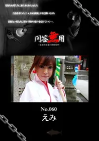 【問答無用 060 】の一覧画像