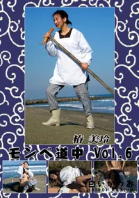 【モンペ道中vol.6 】の一覧画像