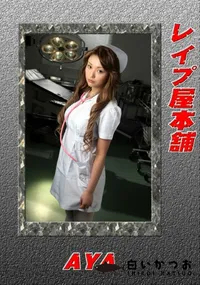 【レイプ屋本舗　】の一覧画像