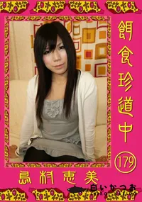 【餌食珍道中 179 】の一覧画像