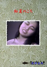 【初夏のころ 】の一覧画像