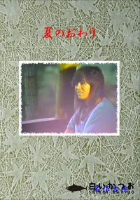 【夏のおわり 】の一覧画像