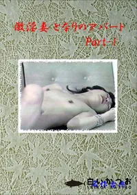 【激淫妻となりのアパート1】の一覧画像