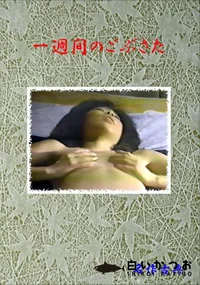 【一週間のごぶさた 】の一覧画像