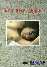 【レイプ夏の日の出来事 】の一覧画像