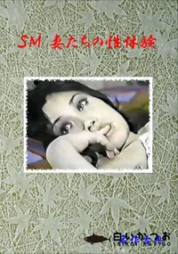 【SM妻たちの性体験】の一覧画像