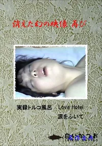 【消えた幻の映像再び 】の一覧画像