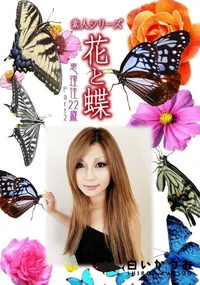 【素人シリーズ 花と蝶 Vol.993 】の一覧画像
