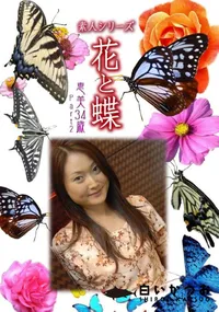 【素人シリーズ 花と蝶 Vol.1004 】の一覧画像