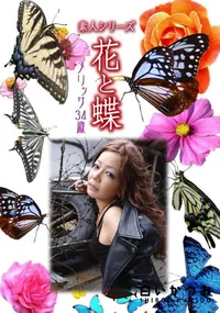 【素人シリーズ 花と蝶 Vol.1014 】の一覧画像