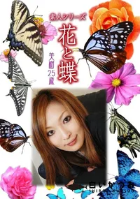 【素人シリーズ 花と蝶 Vol.1016 】の一覧画像