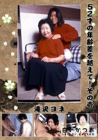 【52才の年齢差を越えて!その壱 】の一覧画像