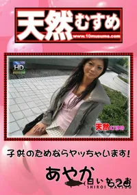 【天然むすめ 子供のためならヤッちゃいます! 】の一覧画像