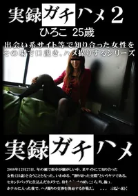 【実録ガチハメ 2 】の一覧画像