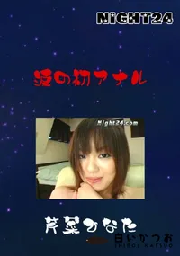 【涙の初アナル 】の一覧画像