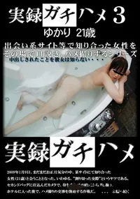 【実録ガチハメ 3 】の一覧画像
