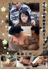 【45才の年齢差を越えて!その九 】の一覧画像