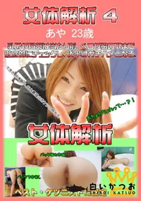 【女体解析 4 】の一覧画像
