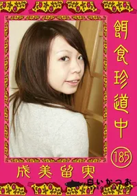 【餌食珍道中 185 】の一覧画像